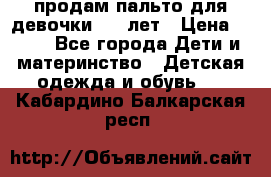 продам пальто для девочки 7-9 лет › Цена ­ 500 - Все города Дети и материнство » Детская одежда и обувь   . Кабардино-Балкарская респ.